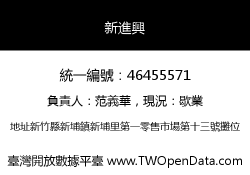 新進興