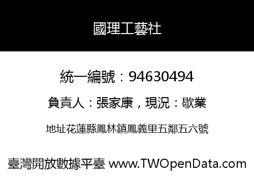 國理工藝社