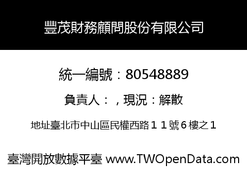 豐茂財務顧問股份有限公司
