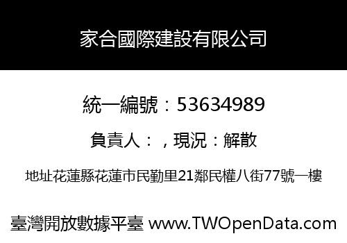 家合國際建設有限公司