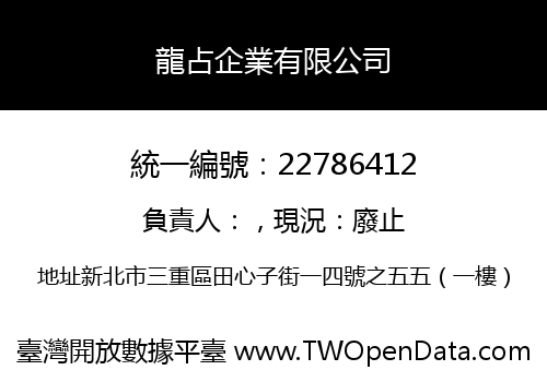 龍占企業有限公司