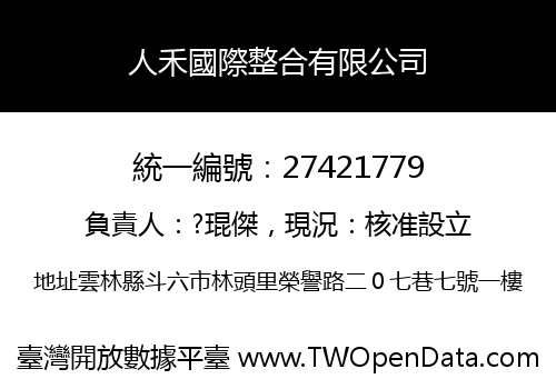 人禾國際整合有限公司