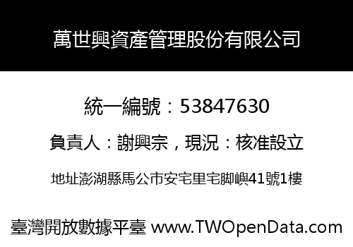 萬世興資產管理股份有限公司