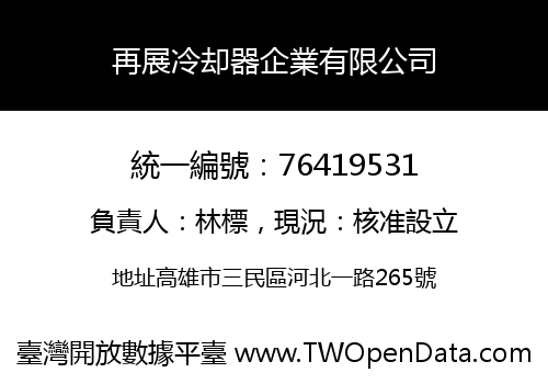 再展冷却器企業有限公司