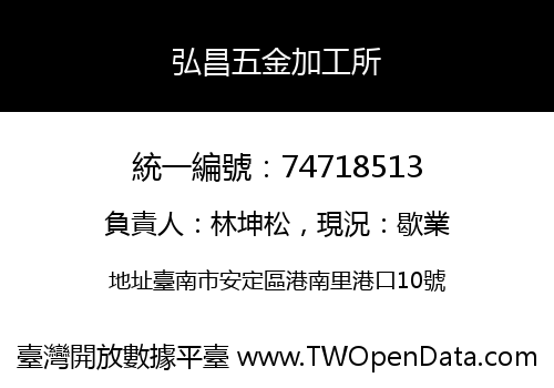 弘昌五金加工所
