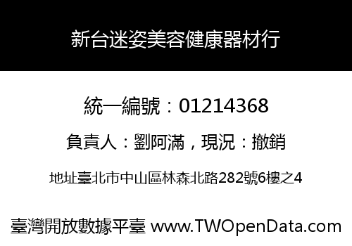 新台迷姿美容健康器材行