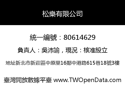 松樂有限公司