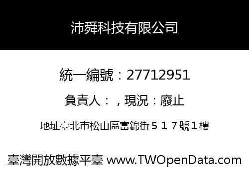 沛舜科技有限公司