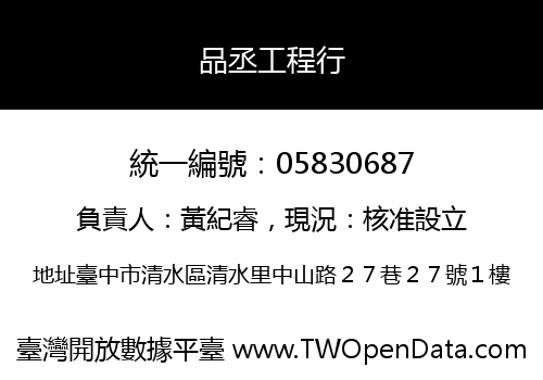 品丞工程行