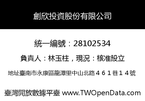 創欣投資股份有限公司