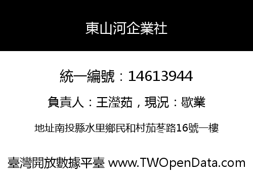 東山河企業社