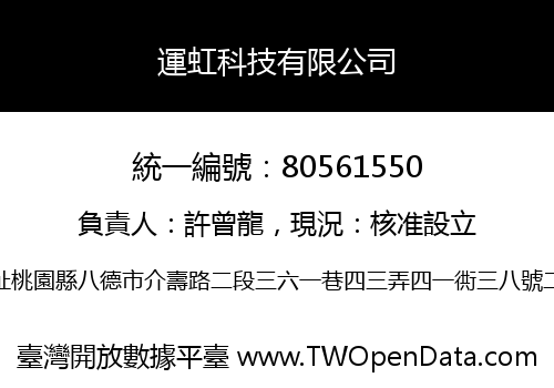 運虹科技有限公司