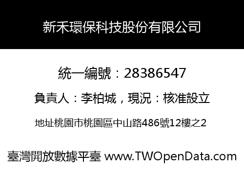 新禾環保科技股份有限公司