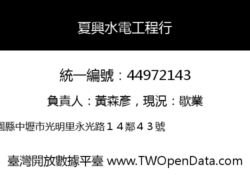 夏興水電工程行