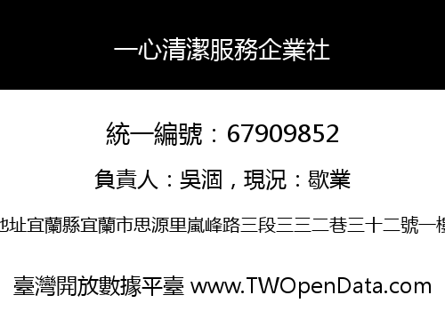 一心清潔服務企業社