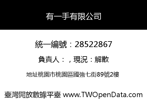 有一手有限公司