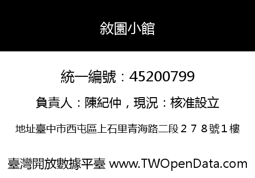 敘園小館