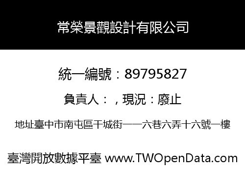 常榮景觀設計有限公司