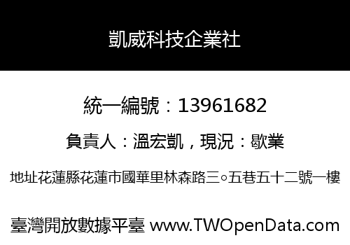 凱威科技企業社