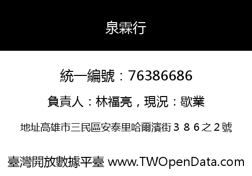 泉霖行