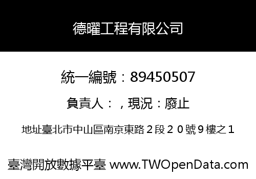德曜工程有限公司