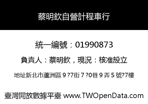 蔡明欽自營計程車行