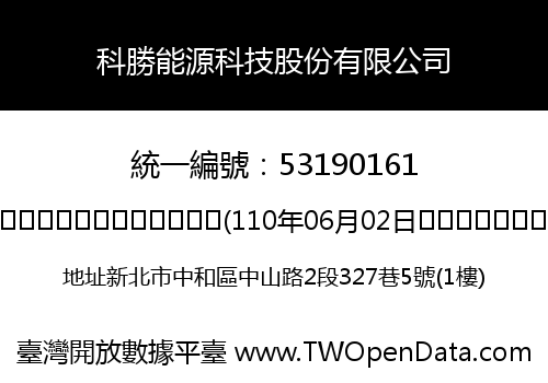 科勝能源科技股份有限公司