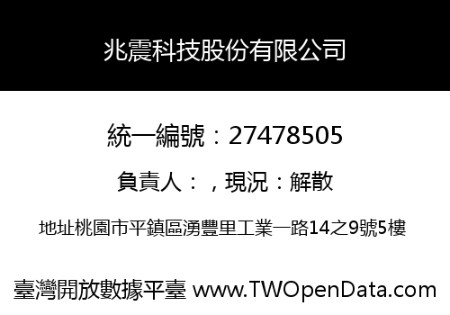 兆震科技股份有限公司