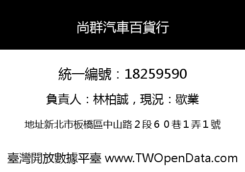 尚群汽車百貨行