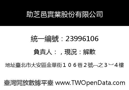 助芝邑實業股份有限公司