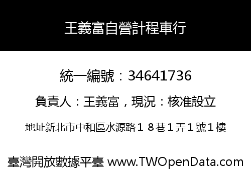 王義富自營計程車行