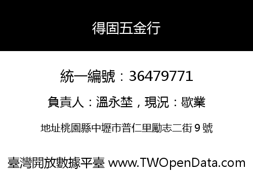 得固五金行