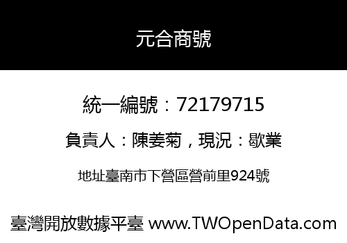 元合商號