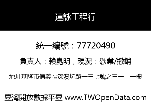 連詠工程行