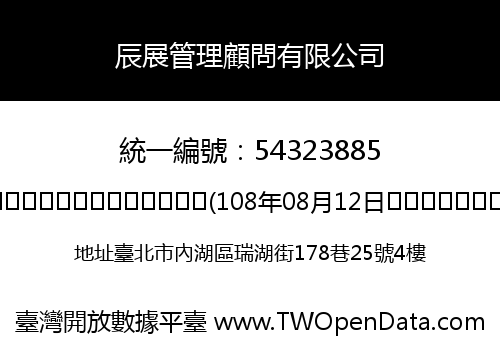 辰展管理顧問有限公司