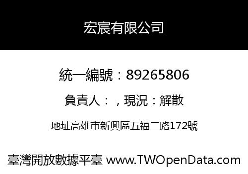 宏宸有限公司