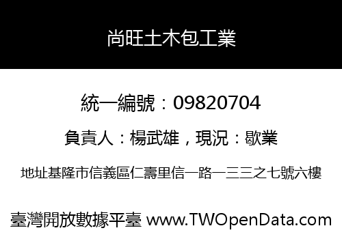 尚旺土木包工業