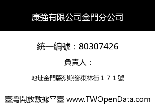 康強有限公司金門分公司