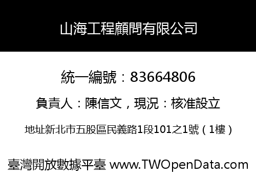 山海工程顧問有限公司