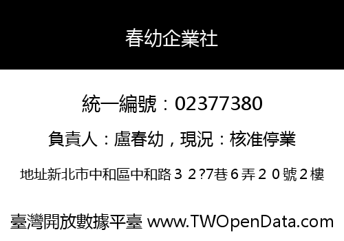 春幼企業社