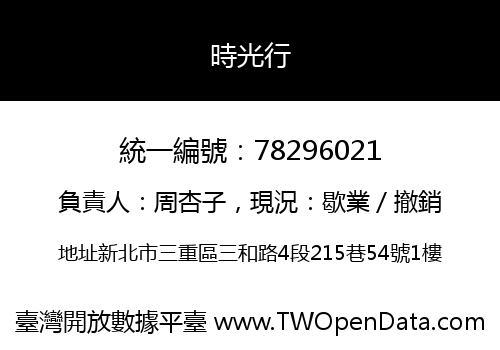 時光行
