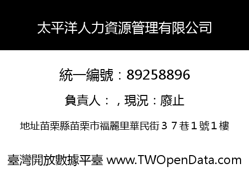 太平洋人力資源管理有限公司