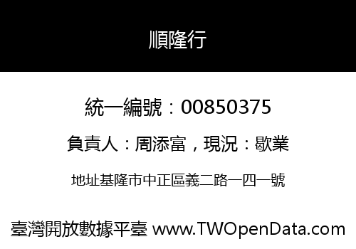 順隆行