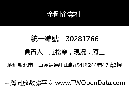 金剛企業社