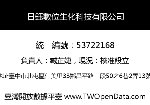 日鈺數位生化科技有限公司
