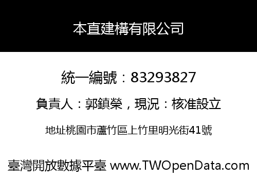 本直建構有限公司