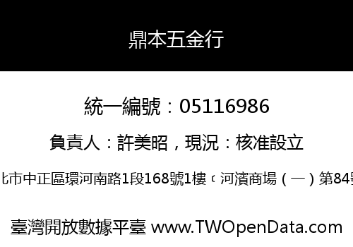 鼎本五金行