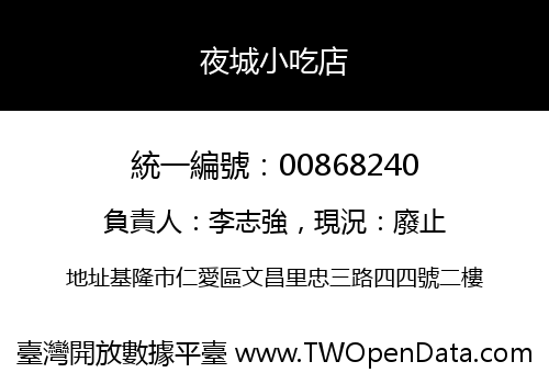 夜城小吃店
