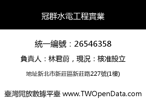 冠群水電工程實業