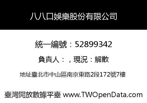 八八口娛樂股份有限公司